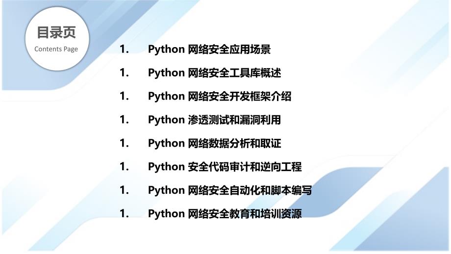 Python在网络安全中的应用_第2页