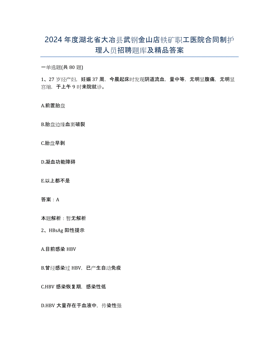 2024年度湖北省大冶县武钢金山店铁矿职工医院合同制护理人员招聘题库及答案_第1页