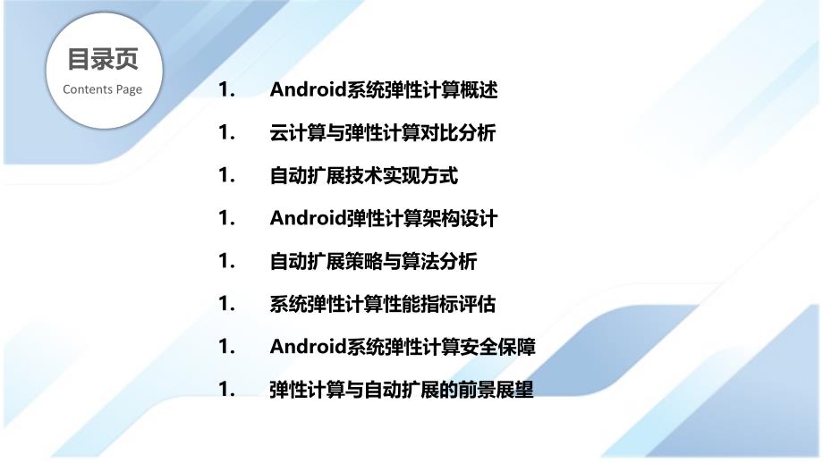 Android系统弹性计算与自动扩展_第2页