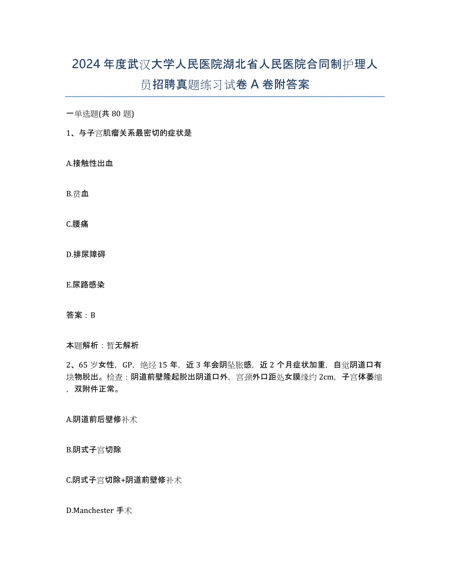 2024年度武汉大学人民医院湖北省人民医院合同制护理人员招聘真题练习试卷A卷附答案_第1页