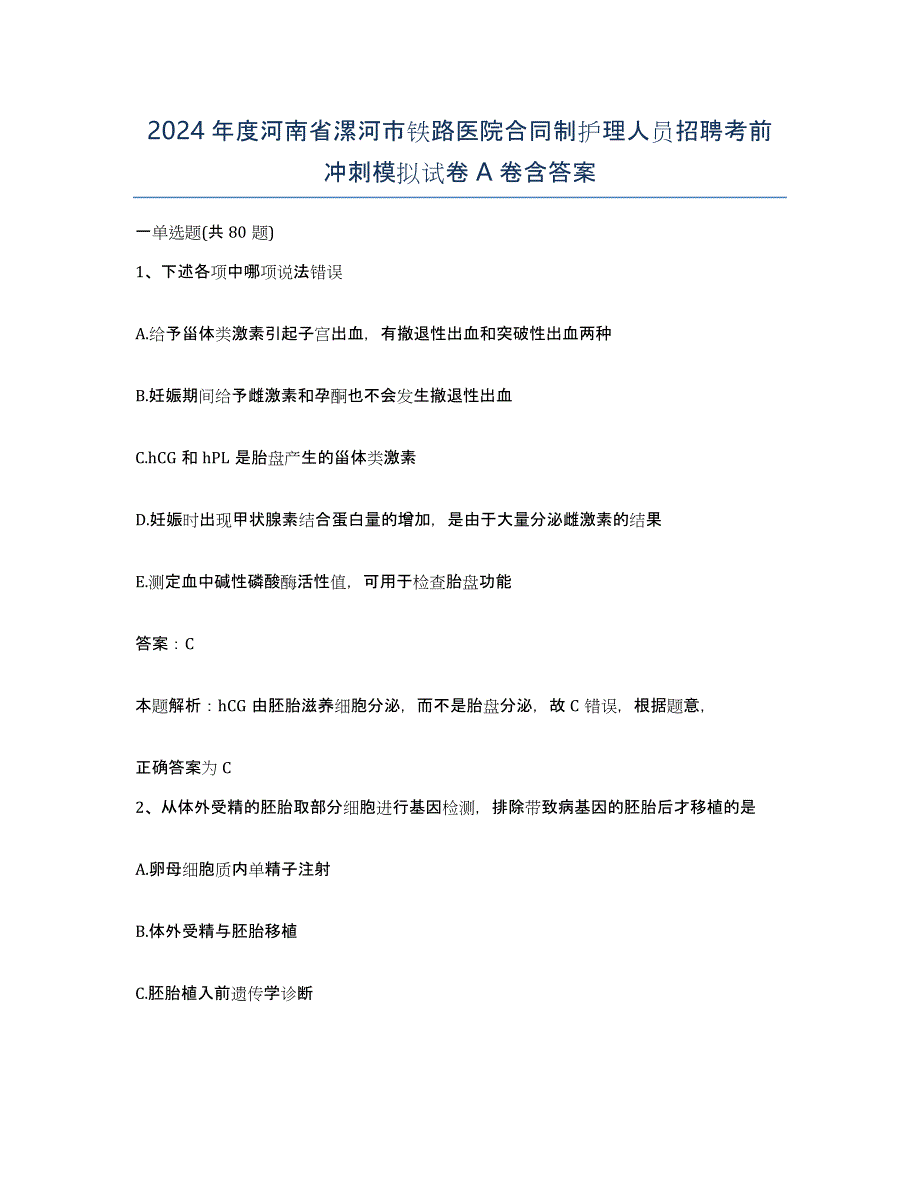 2024年度河南省漯河市铁路医院合同制护理人员招聘考前冲刺模拟试卷A卷含答案_第1页