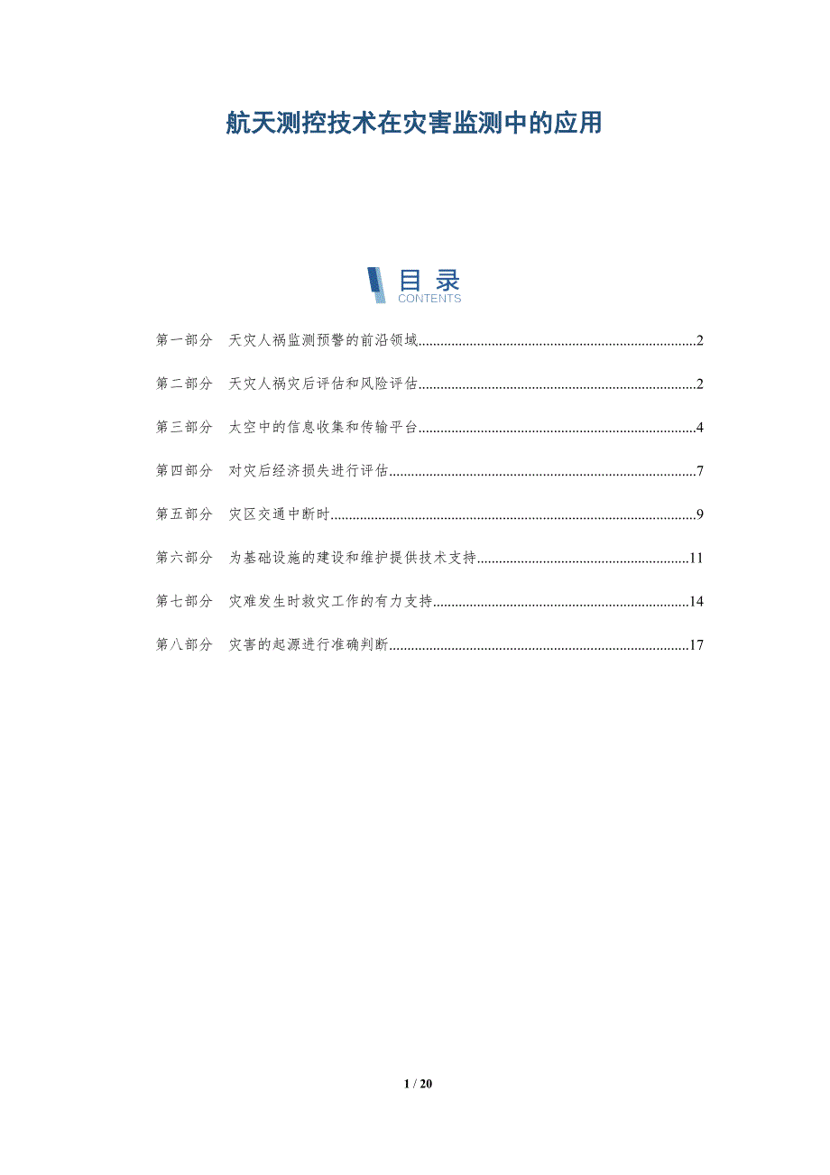 航天测控技术在灾害监测中的应用_第1页