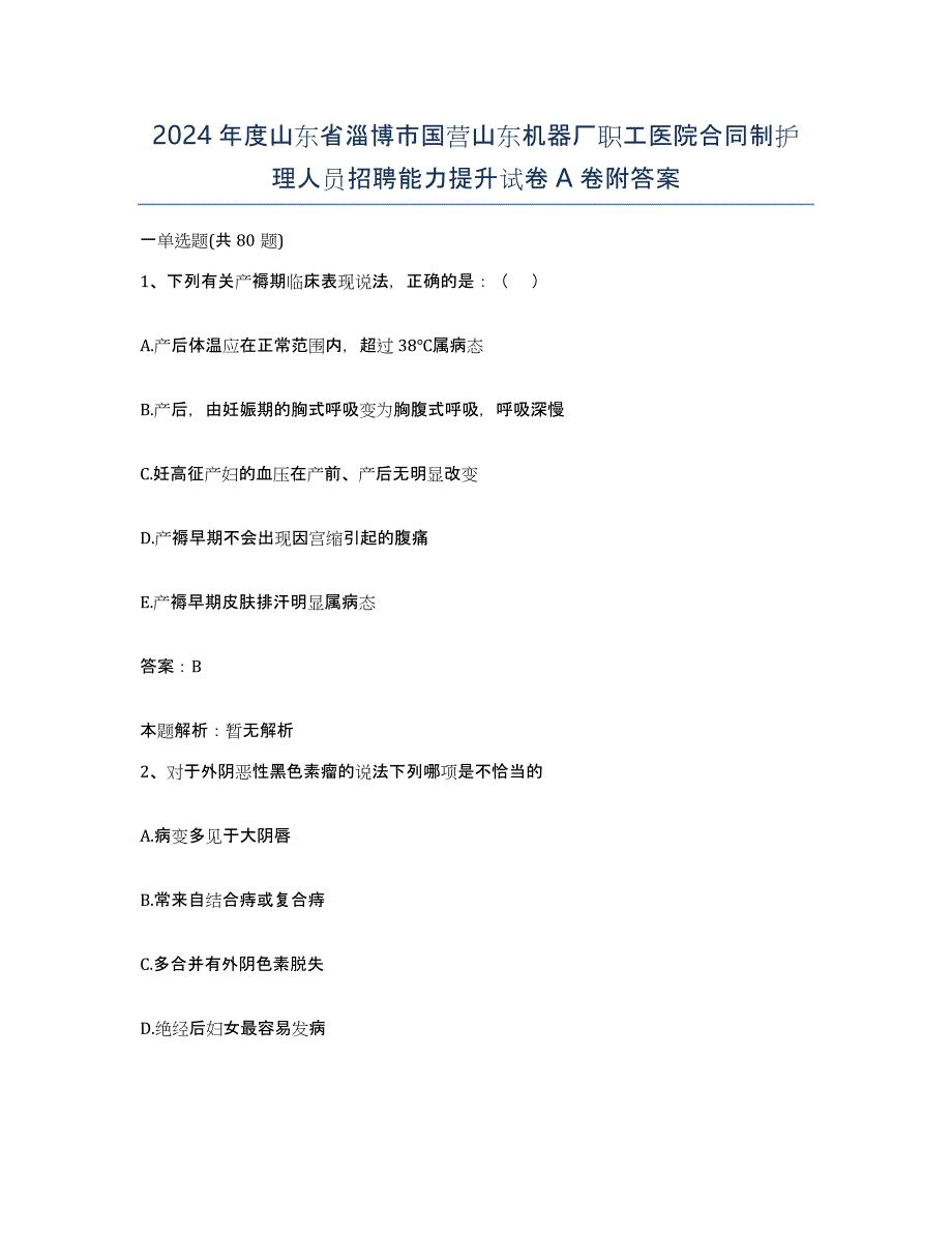 2024年度山东省淄博市国营山东机器厂职工医院合同制护理人员招聘能力提升试卷A卷附答案_第1页