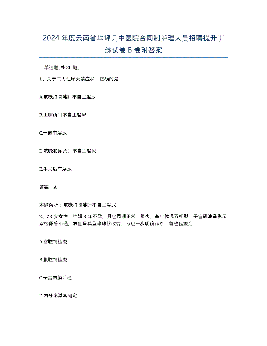 2024年度云南省华坪县中医院合同制护理人员招聘提升训练试卷B卷附答案_第1页