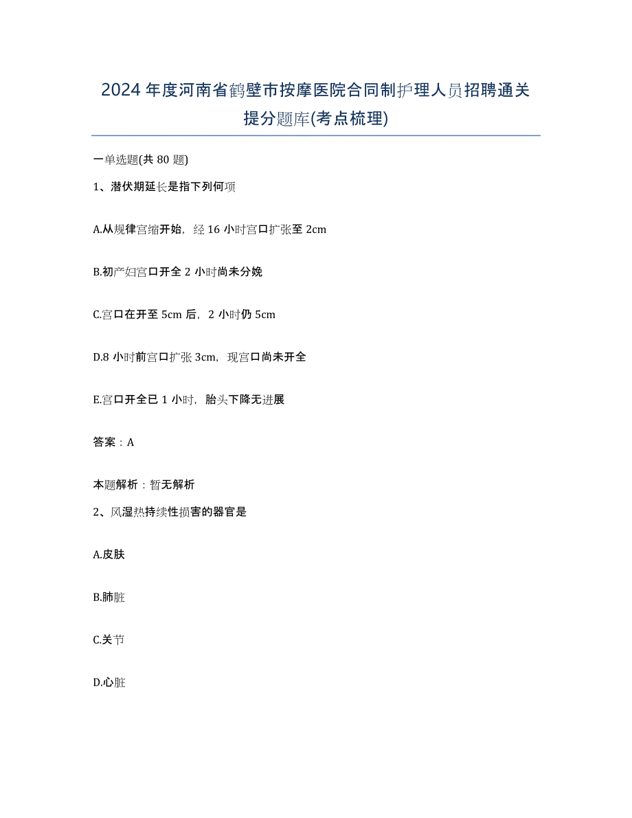 2024年度河南省鹤壁市按摩医院合同制护理人员招聘通关提分题库(考点梳理)_第1页