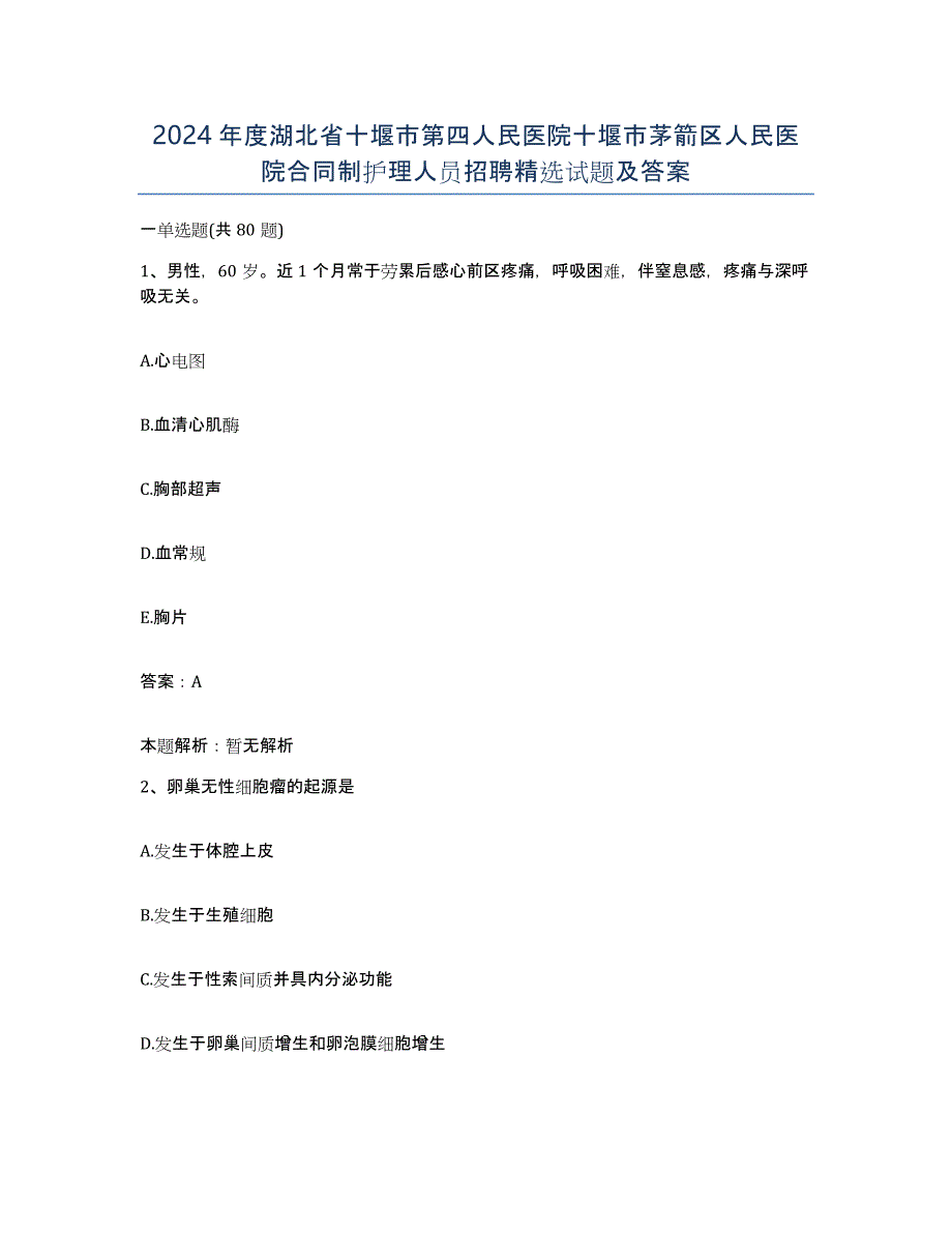 2024年度湖北省十堰市第四人民医院十堰市茅箭区人民医院合同制护理人员招聘试题及答案_第1页