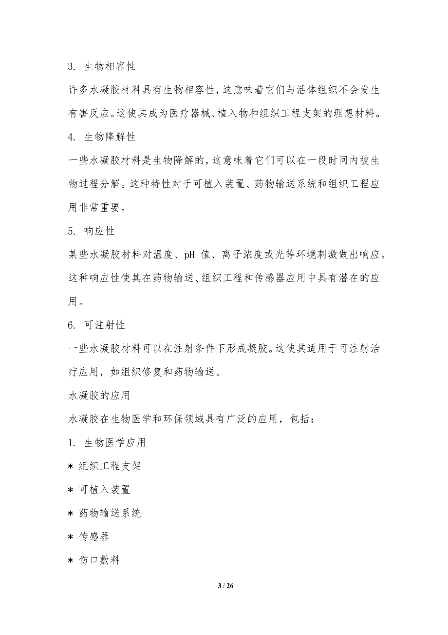 水凝胶与生物医药环保材料_第3页