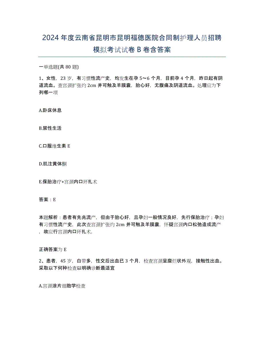 2024年度云南省昆明市昆明福德医院合同制护理人员招聘模拟考试试卷B卷含答案_第1页