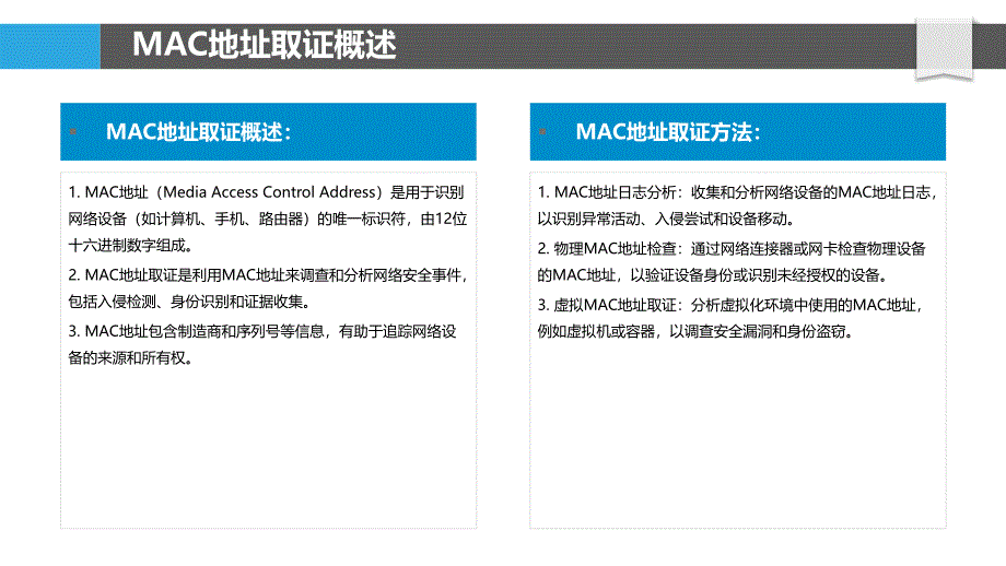 MAC地址取证在网络安全中的应用_第4页