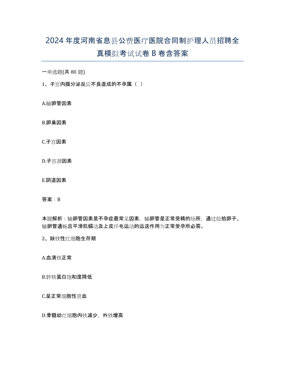 2024年度河南省息县公费医疗医院合同制护理人员招聘全真模拟考试试卷B卷含答案_第1页