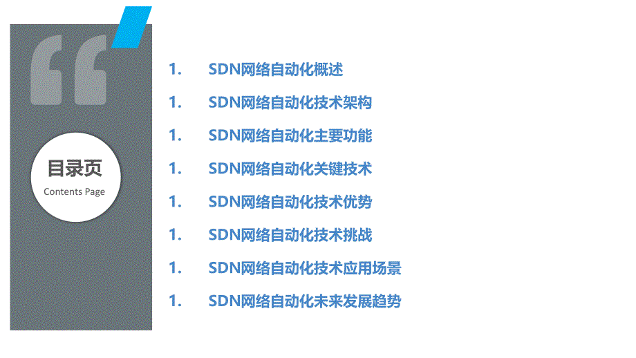 SDN网络中的网络自动化技术_第2页