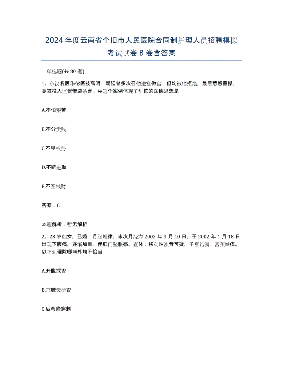 2024年度云南省个旧市人民医院合同制护理人员招聘模拟考试试卷B卷含答案_第1页