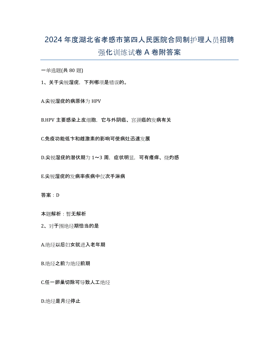 2024年度湖北省孝感市第四人民医院合同制护理人员招聘强化训练试卷A卷附答案_第1页