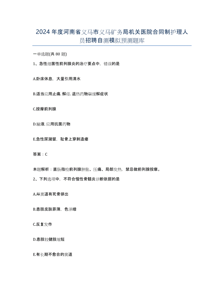 2024年度河南省义马市义马矿务局机关医院合同制护理人员招聘自测模拟预测题库_第1页