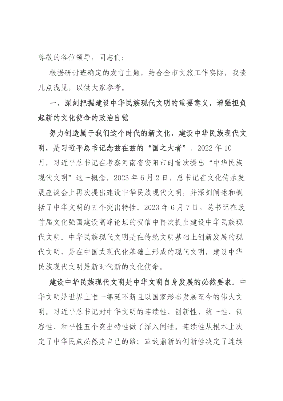 在全市建设中华民族现代文明专题学习研讨班上的发言材料_第1页