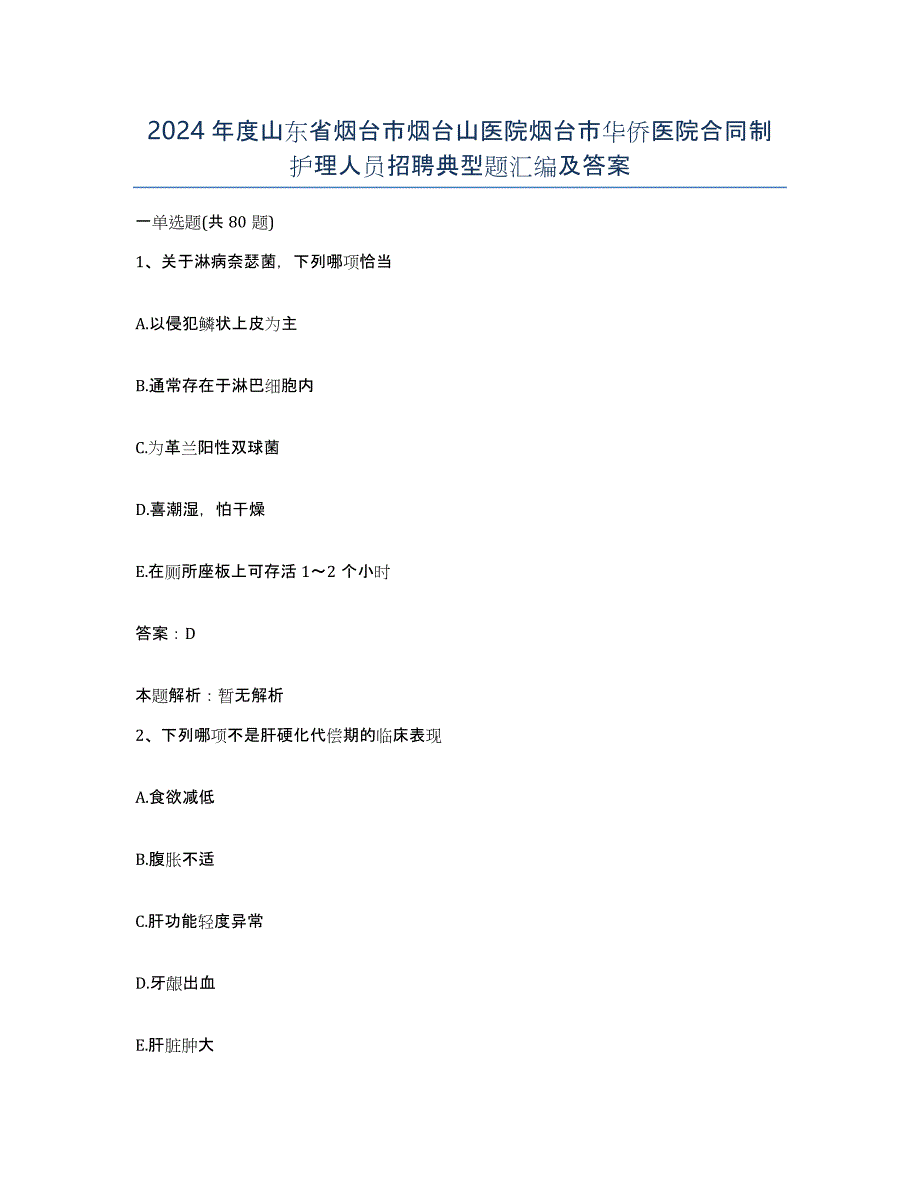 2024年度山东省烟台市烟台山医院烟台市华侨医院合同制护理人员招聘典型题汇编及答案_第1页