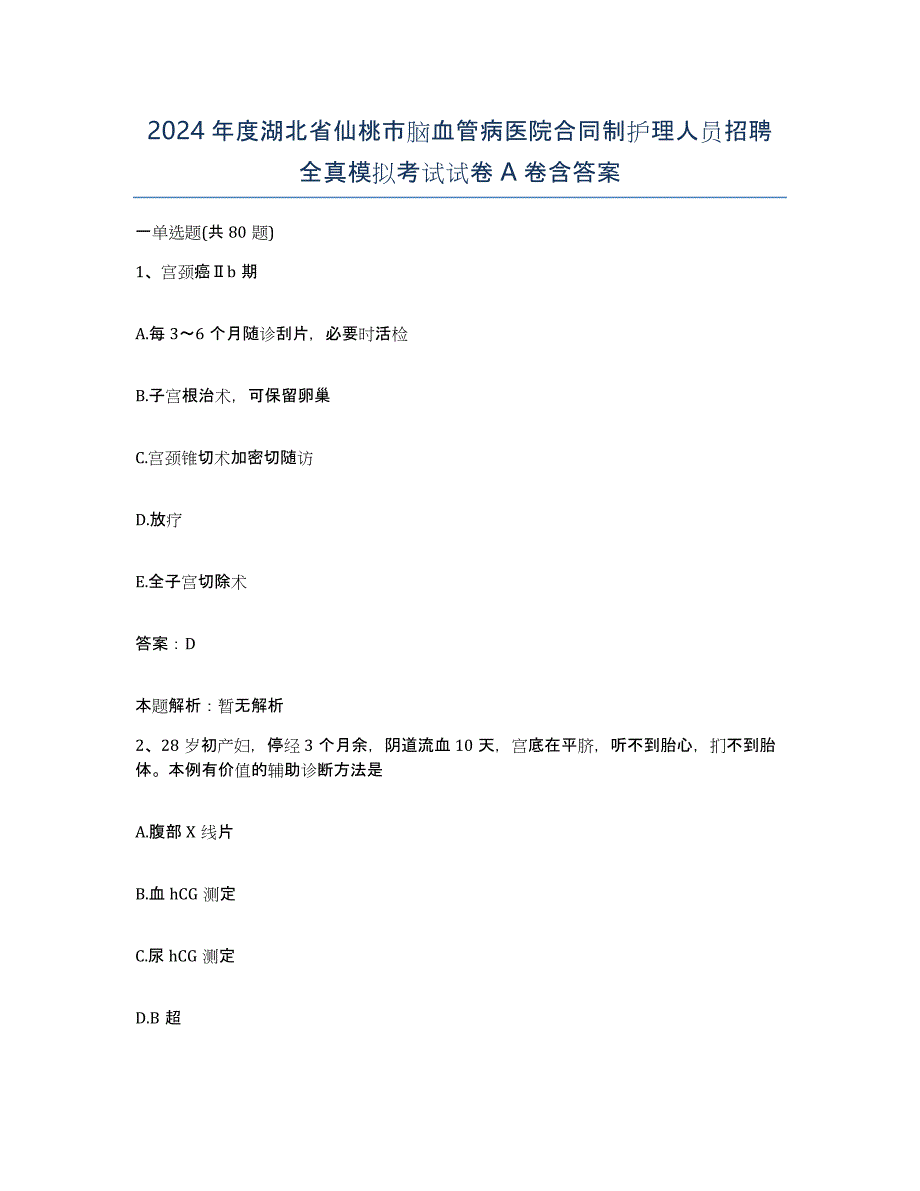 2024年度湖北省仙桃市脑血管病医院合同制护理人员招聘全真模拟考试试卷A卷含答案_第1页