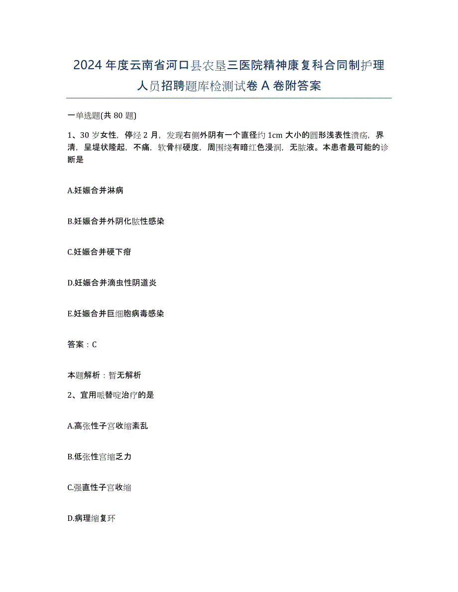 2024年度云南省河口县农垦三医院精神康复科合同制护理人员招聘题库检测试卷A卷附答案_第1页