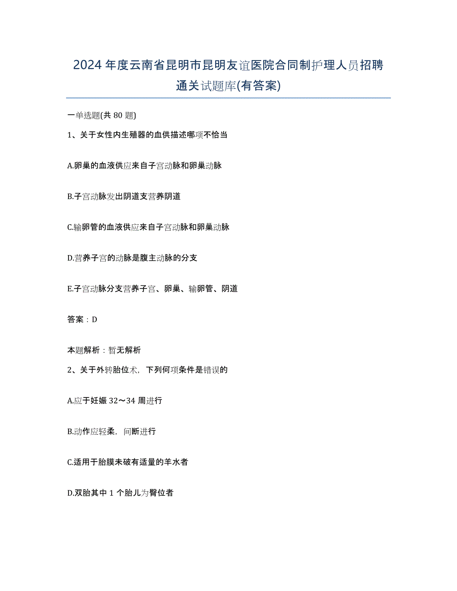 2024年度云南省昆明市昆明友谊医院合同制护理人员招聘通关试题库(有答案)_第1页