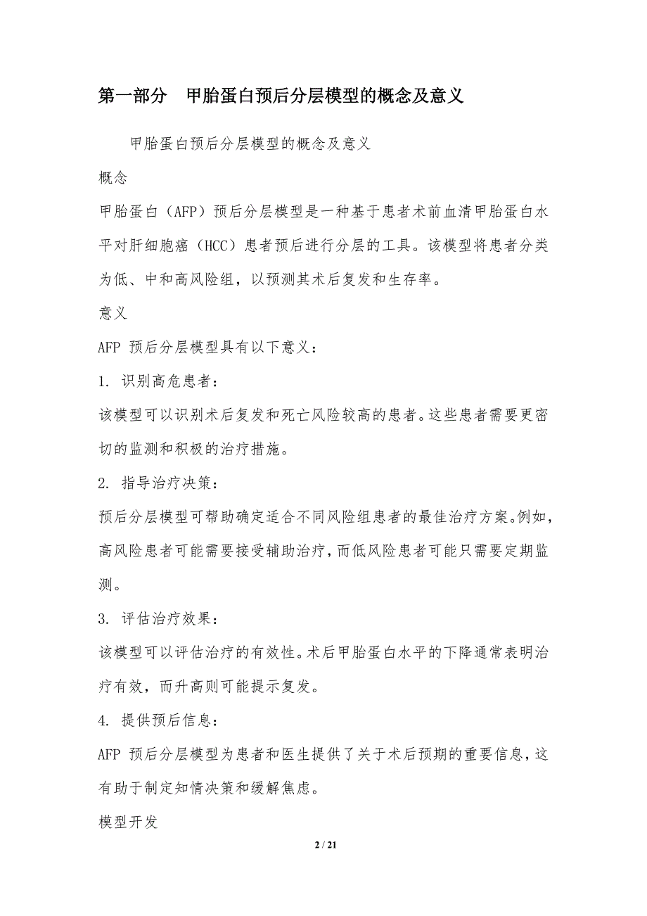 甲胎蛋白预后分层模型的建立_第2页