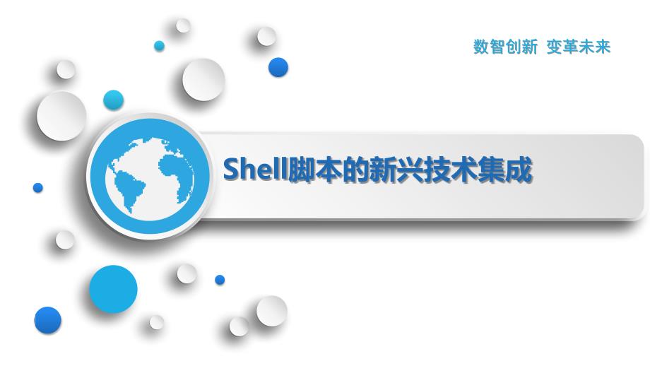 Shell脚本的新兴技术集成_第1页