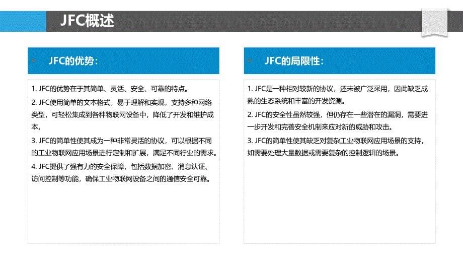 JFC在工业物联网中的应用研究_第5页