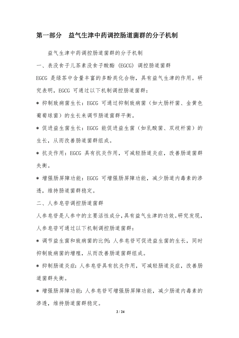 益气生津中药调控肠道菌群的研究_第2页