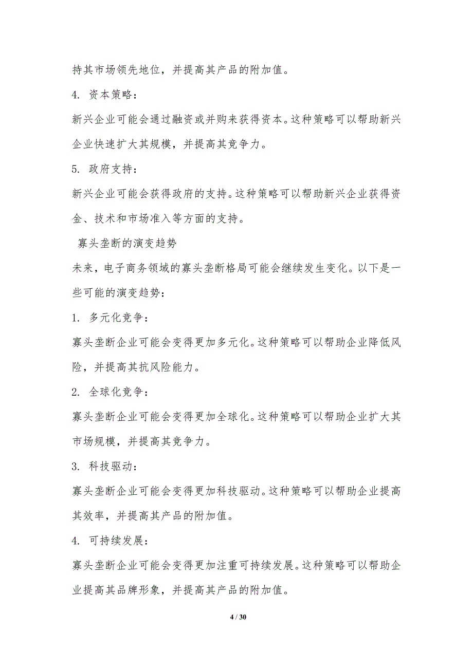 电商平台之间竞争策略及演变_第4页