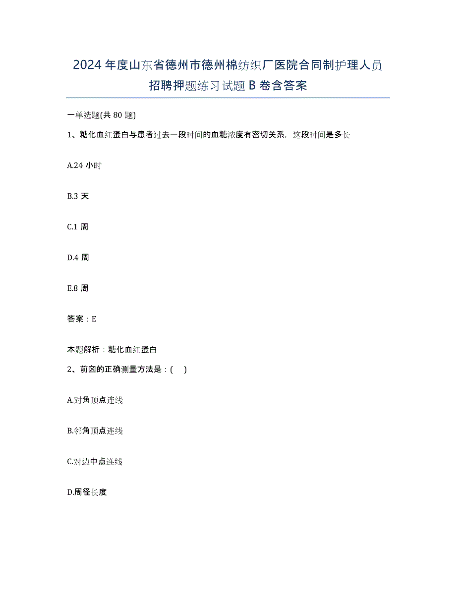 2024年度山东省德州市德州棉纺织厂医院合同制护理人员招聘押题练习试题B卷含答案_第1页