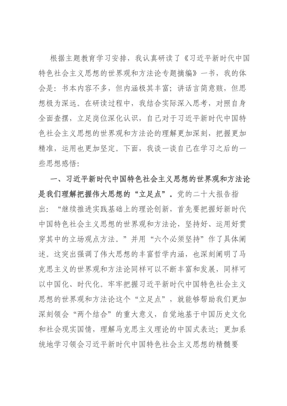 交流发言：推动“两个结合”“六个必须坚持”真正入脑入心材料_第1页