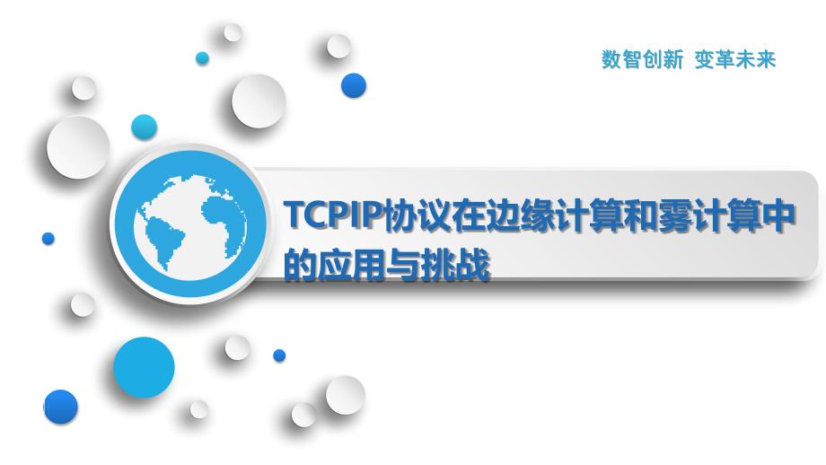 TCPIP协议在边缘计算和雾计算中的应用与挑战_第1页