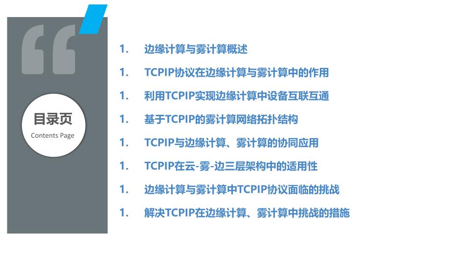 TCPIP协议在边缘计算和雾计算中的应用与挑战_第2页