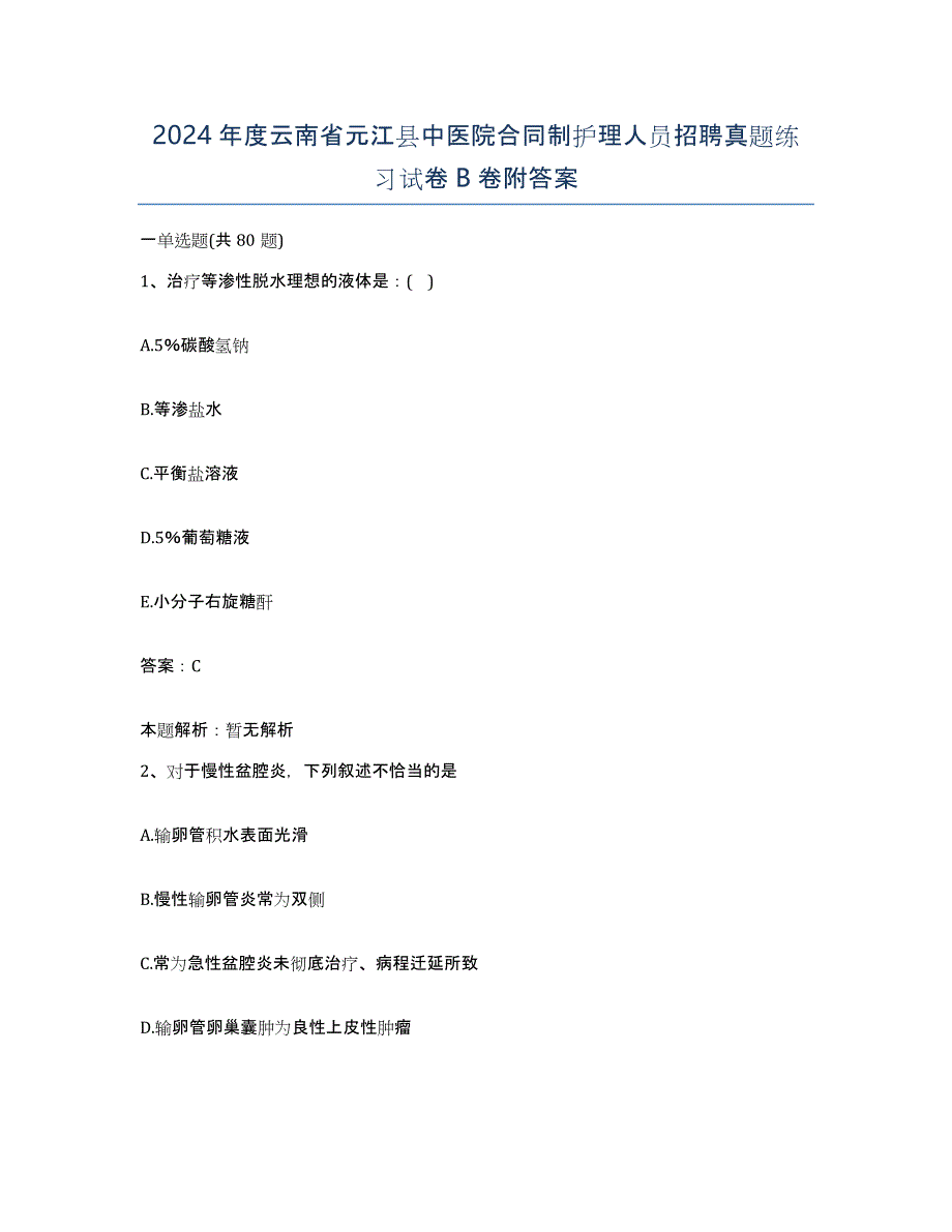 2024年度云南省元江县中医院合同制护理人员招聘真题练习试卷B卷附答案_第1页