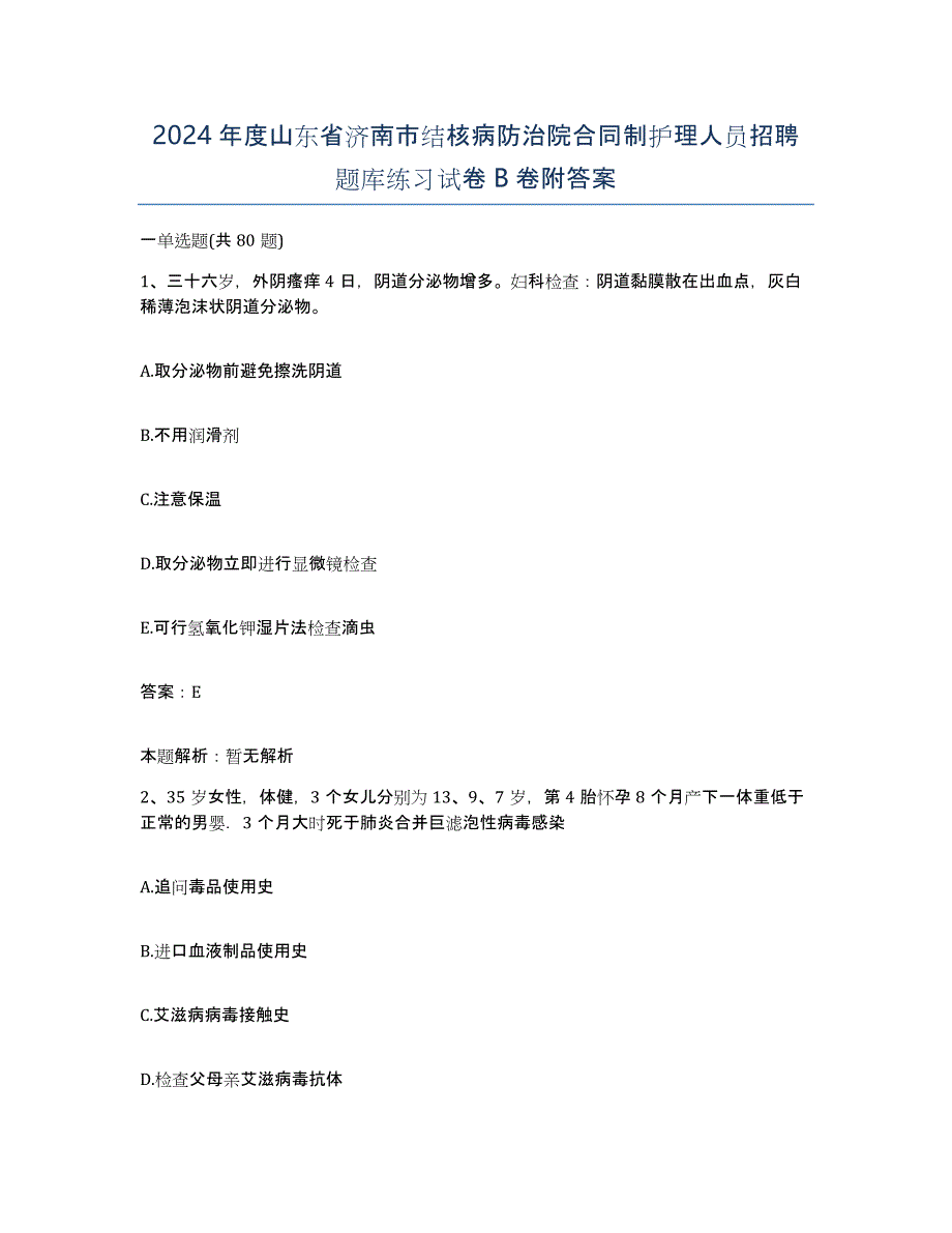 2024年度山东省济南市结核病防治院合同制护理人员招聘题库练习试卷B卷附答案_第1页