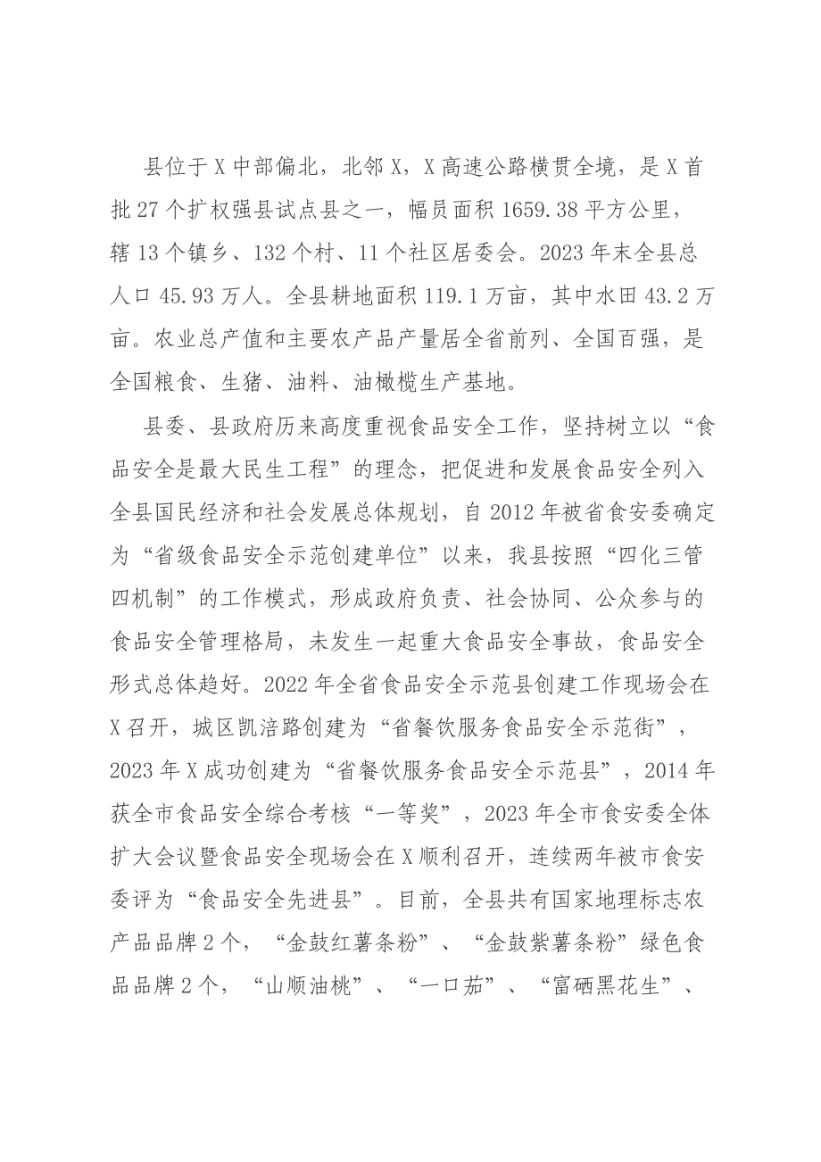 关于食品安全示范县创建工作的情况汇报材料_第1页