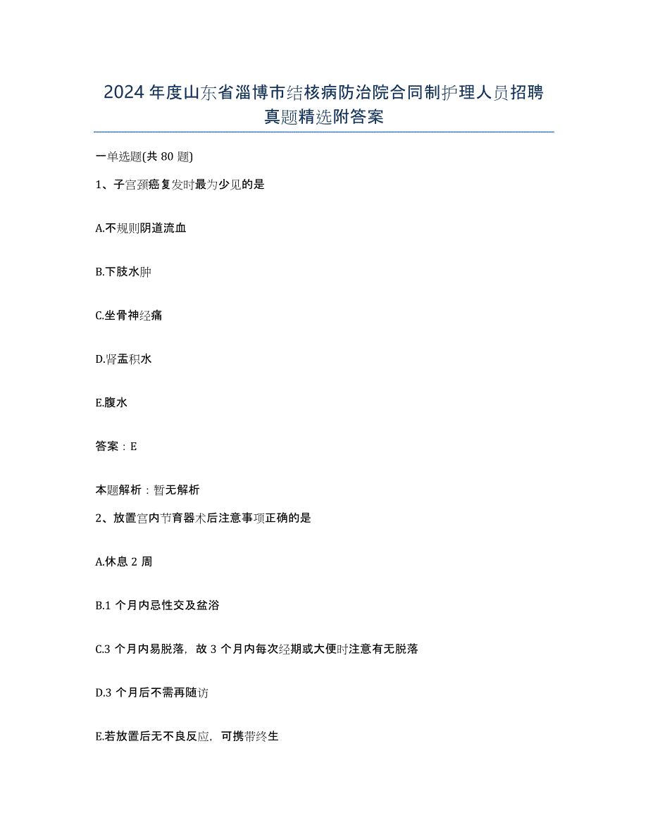 2024年度山东省淄博市结核病防治院合同制护理人员招聘真题附答案_第1页