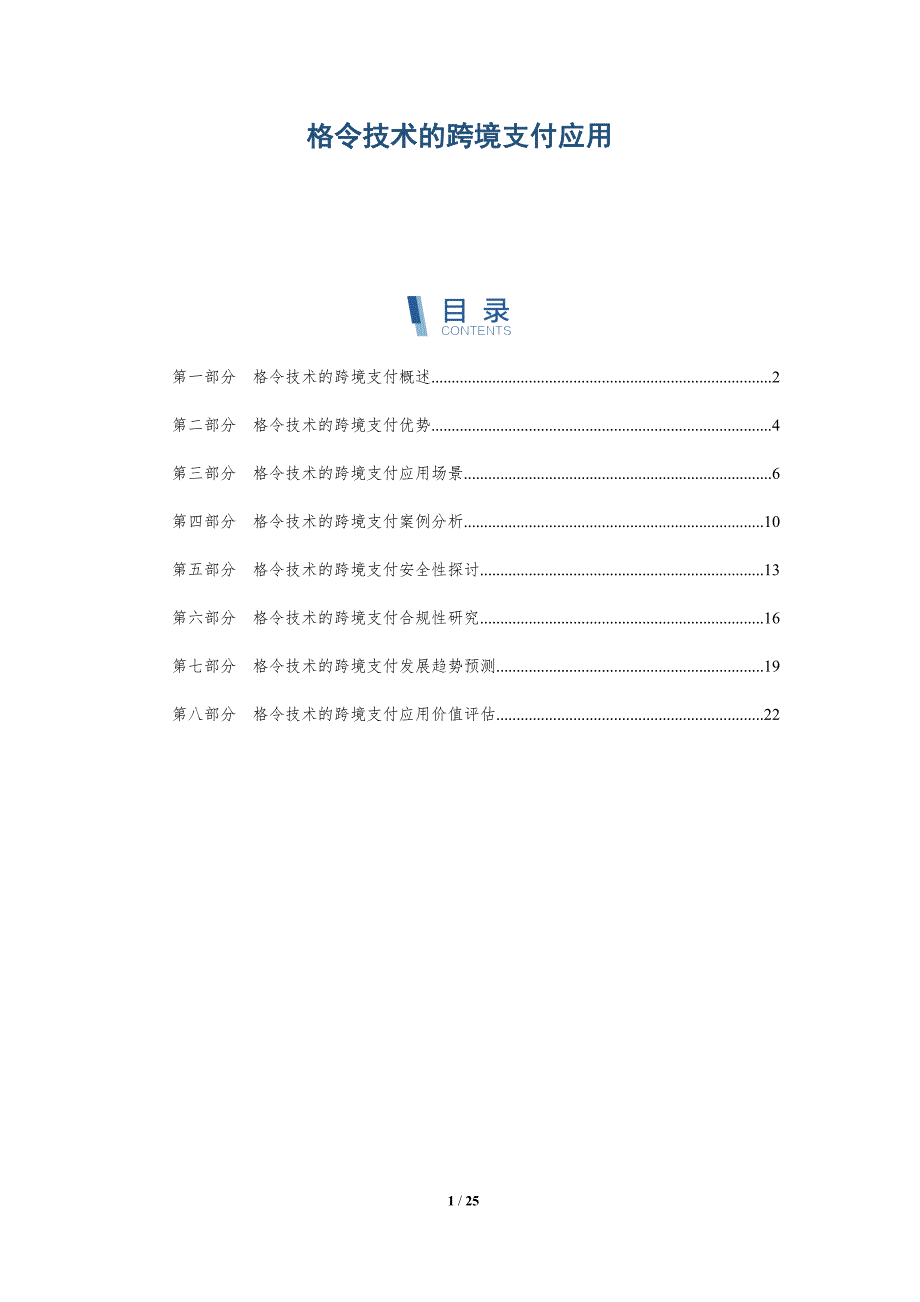 格令技术的跨境支付应用_第1页