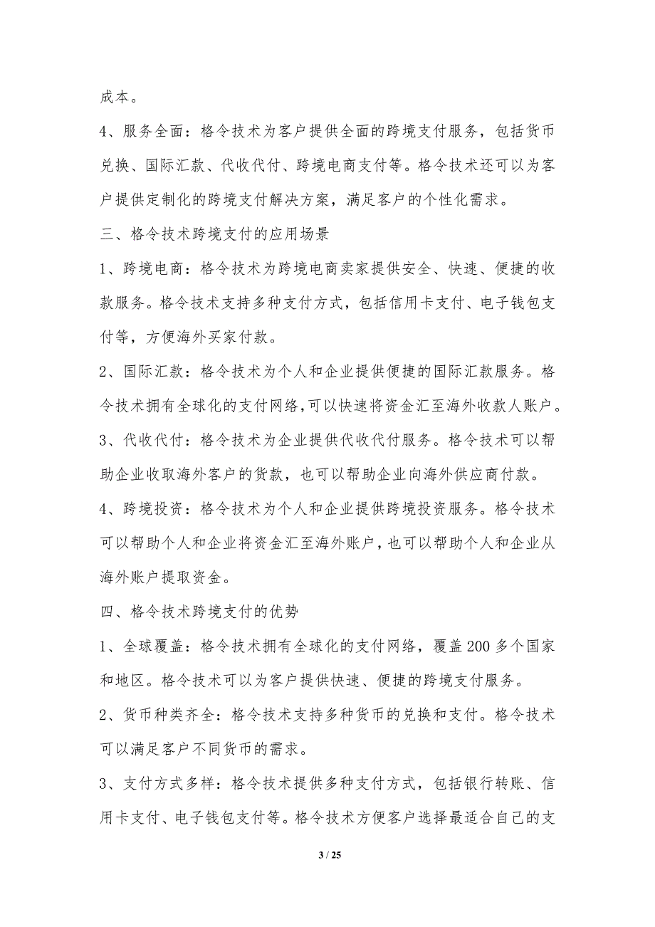 格令技术的跨境支付应用_第3页