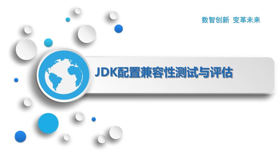 JDK配置兼容性测试与评估_第1页