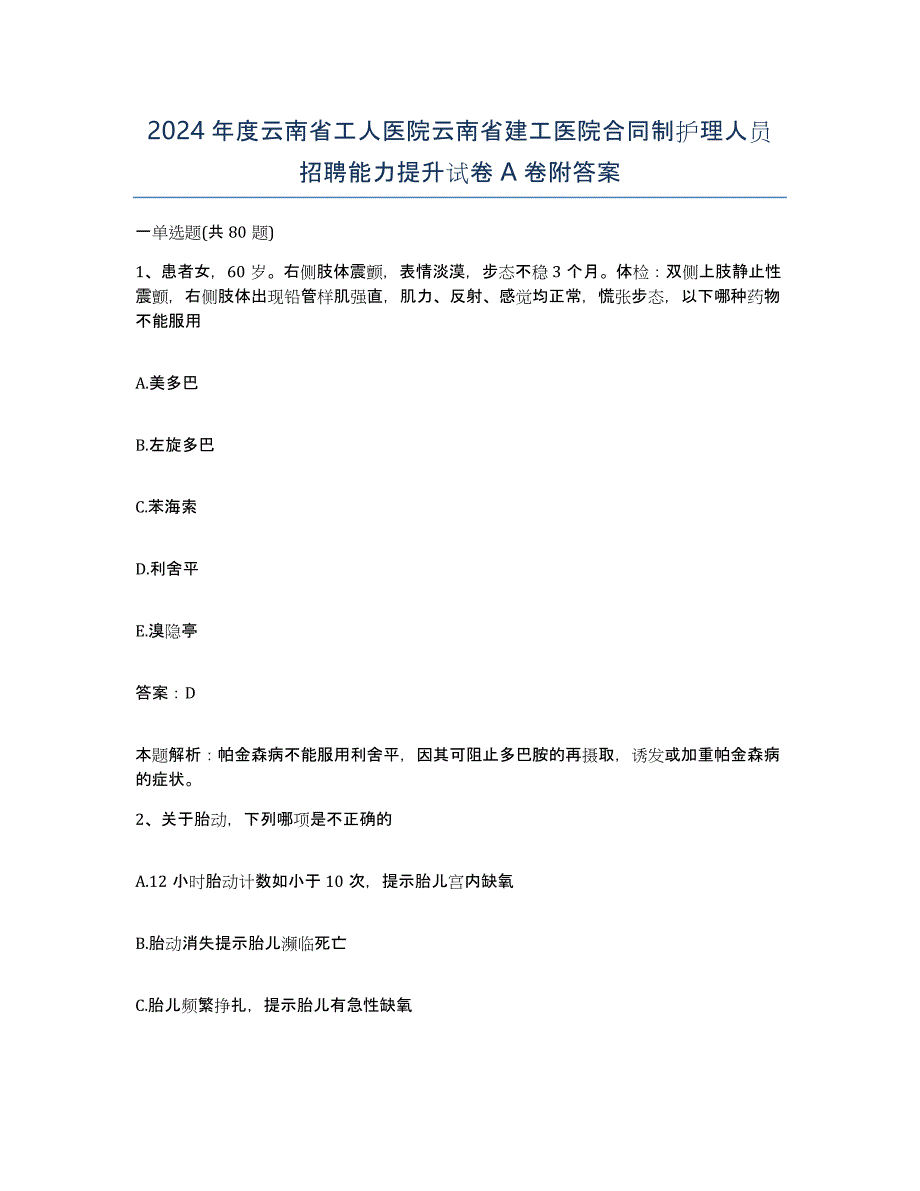 2024年度云南省工人医院云南省建工医院合同制护理人员招聘能力提升试卷A卷附答案_第1页