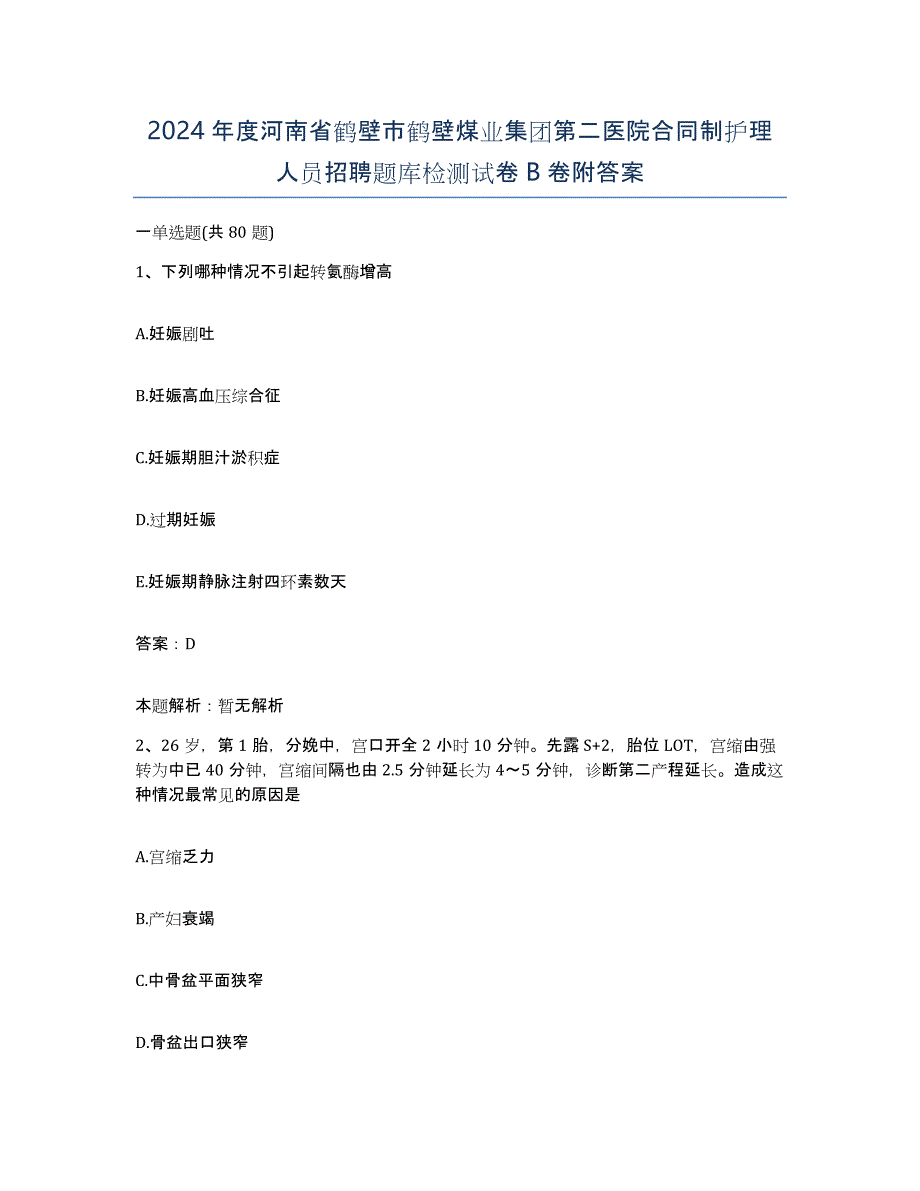 2024年度河南省鹤壁市鹤壁煤业集团第二医院合同制护理人员招聘题库检测试卷B卷附答案_第1页