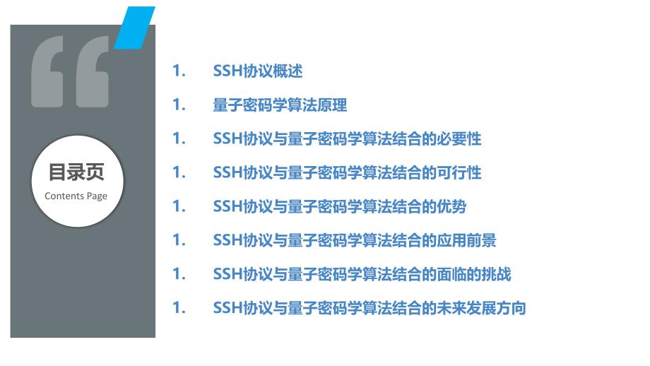 SSH协议与量子密码学算法结合_第2页
