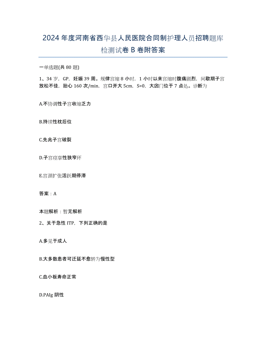 2024年度河南省西华县人民医院合同制护理人员招聘题库检测试卷B卷附答案_第1页