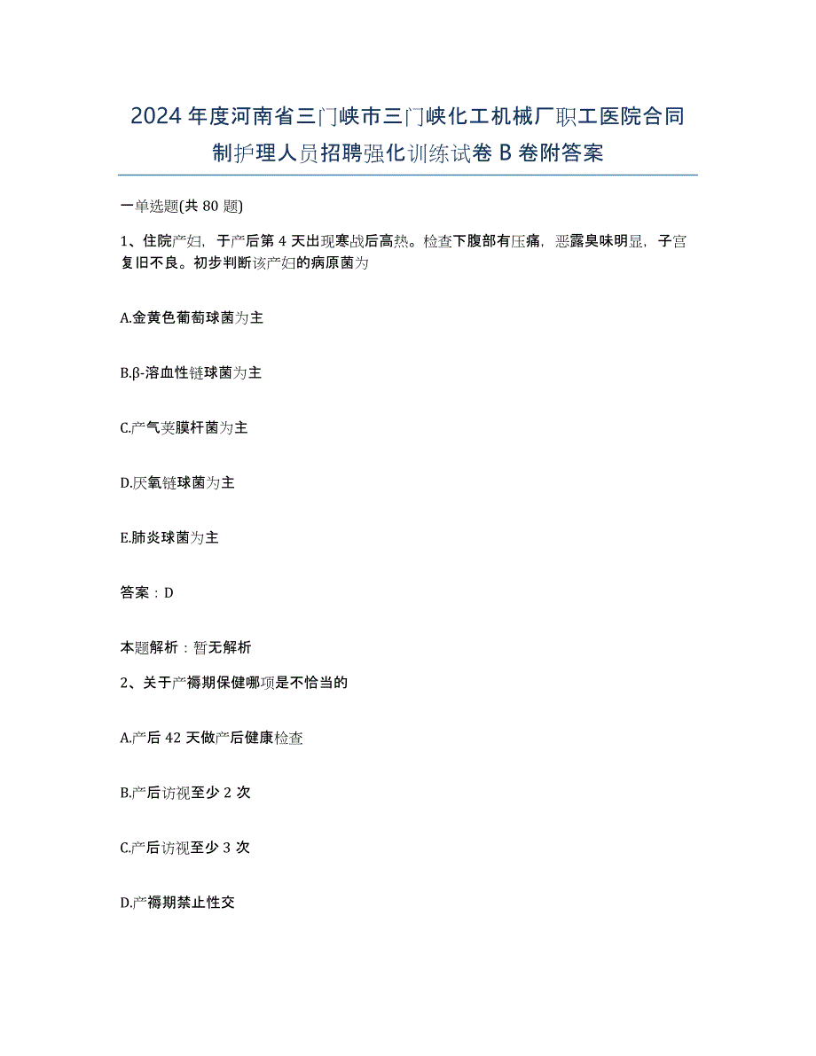 2024年度河南省三门峡市三门峡化工机械厂职工医院合同制护理人员招聘强化训练试卷B卷附答案_第1页