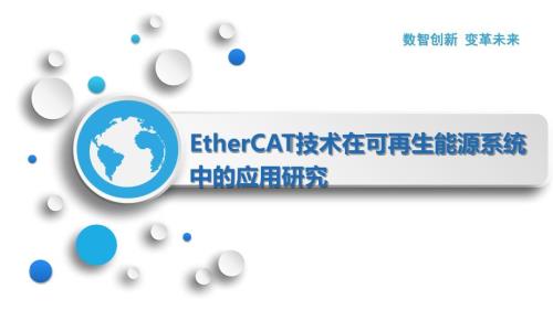 EtherCAT技术在可再生能源系统中的应用研究