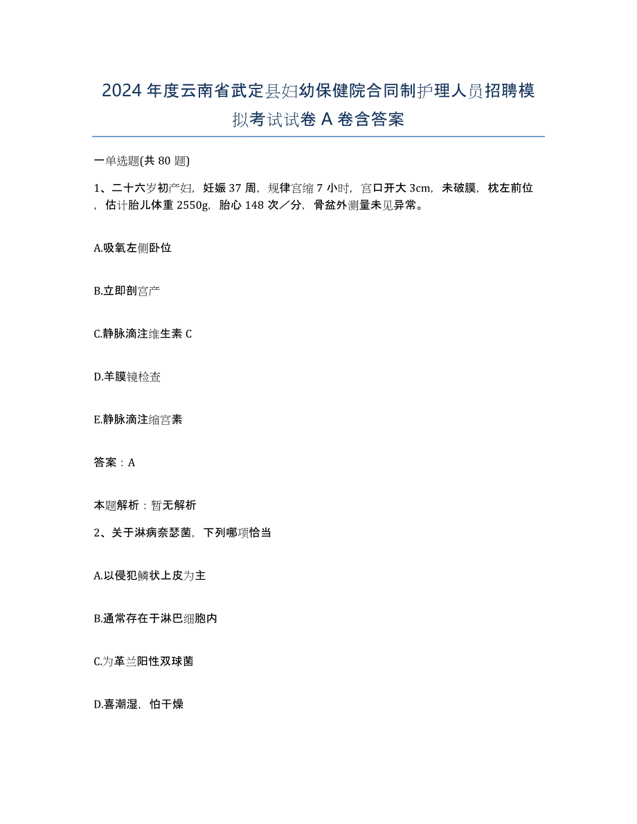 2024年度云南省武定县妇幼保健院合同制护理人员招聘模拟考试试卷A卷含答案_第1页