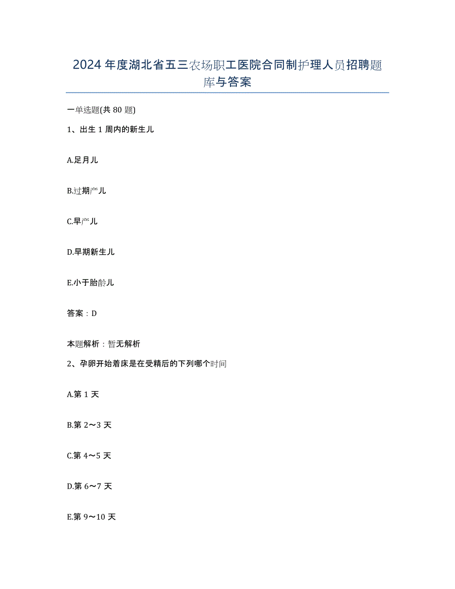 2024年度湖北省五三农场职工医院合同制护理人员招聘题库与答案_第1页