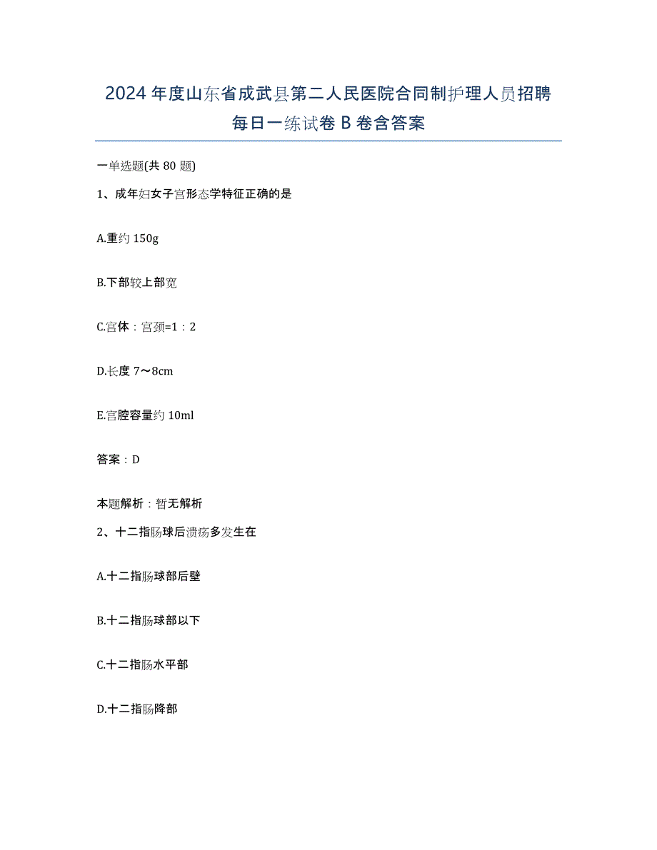 2024年度山东省成武县第二人民医院合同制护理人员招聘每日一练试卷B卷含答案_第1页