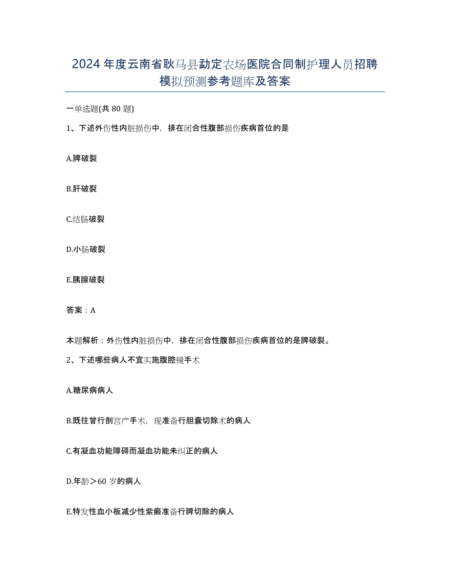 2024年度云南省耿马县勐定农场医院合同制护理人员招聘模拟预测参考题库及答案_第1页