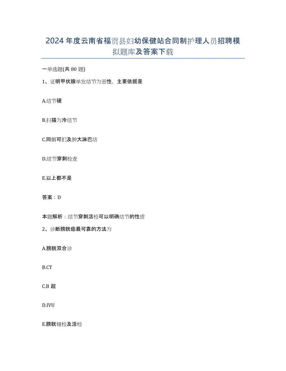 2024年度云南省福贡县妇幼保健站合同制护理人员招聘模拟题库及答案_第1页